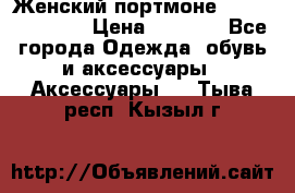 Женский портмоне Baellerry Cube › Цена ­ 1 990 - Все города Одежда, обувь и аксессуары » Аксессуары   . Тыва респ.,Кызыл г.